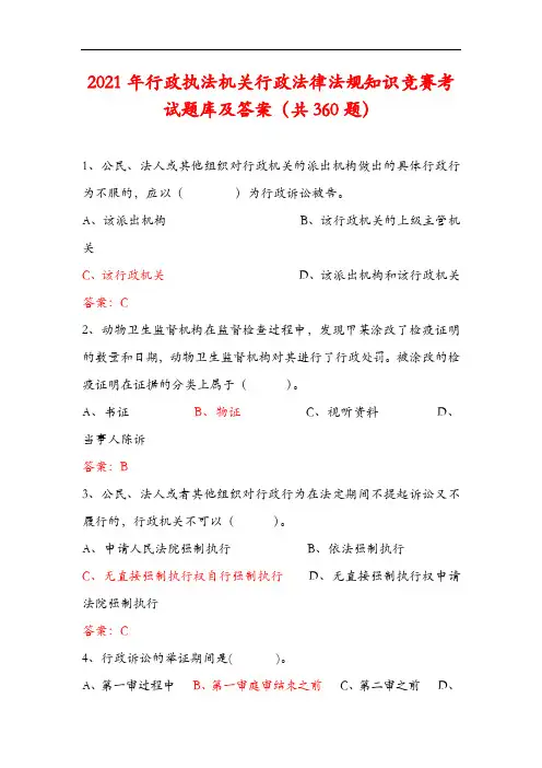 2021年行政执法机关行政法律法规知识竞赛考试题库及答案(共360题)