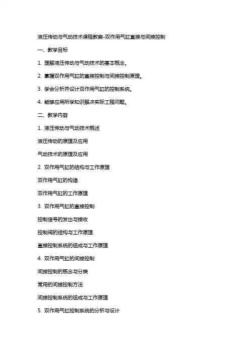 液压传动与气动技术课程教案-双作用气缸直接与间接控制