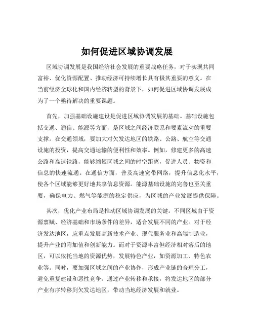 如何促进区域协调发展