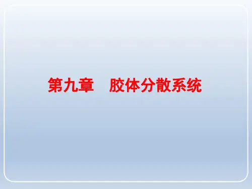 物理化学：胶体分散系统