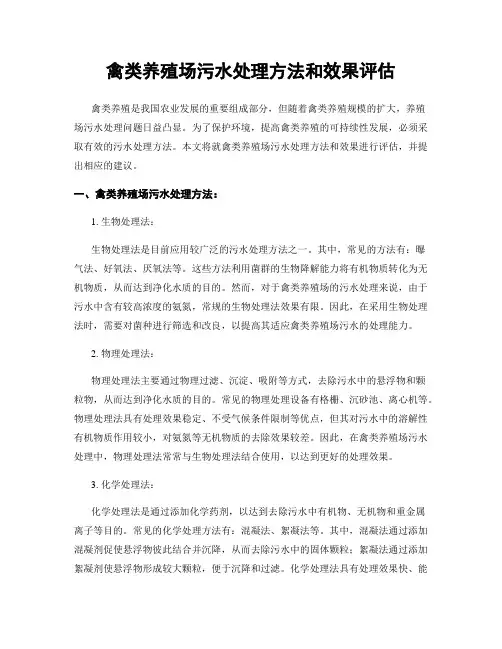 禽类养殖场污水处理方法和效果评估