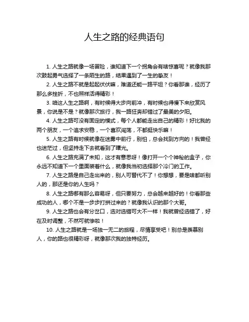 人生之路的经典语句