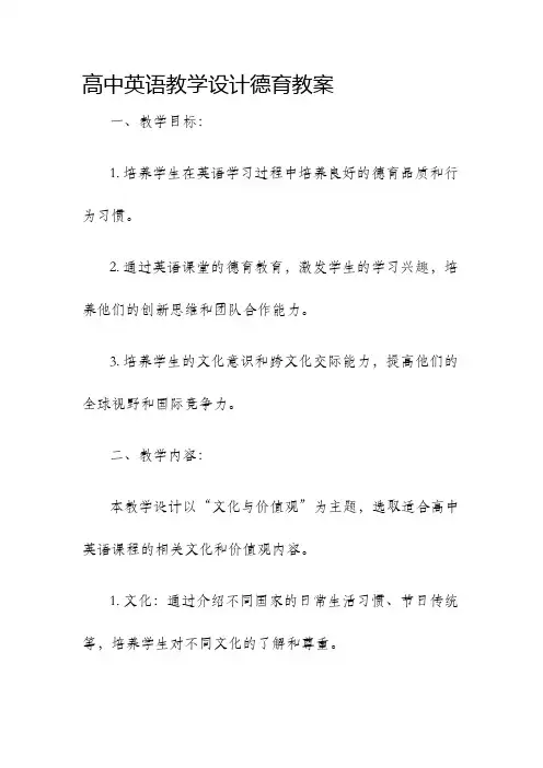 高中英语教学设计德育教案