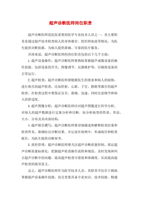 超声诊断医师岗位职责