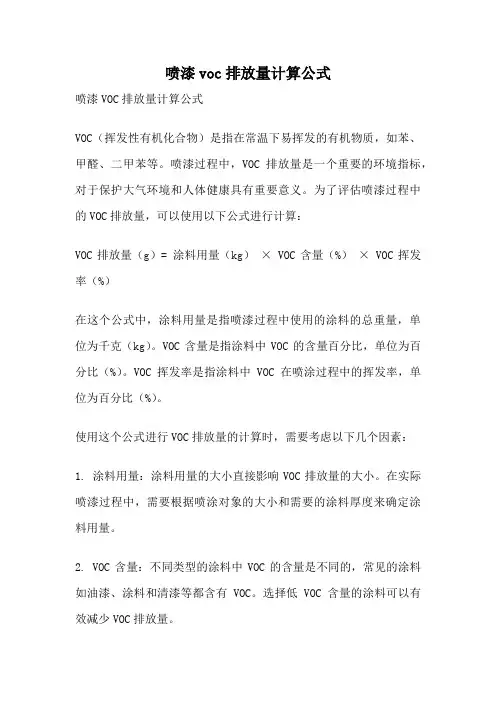 喷漆voc排放量计算公式