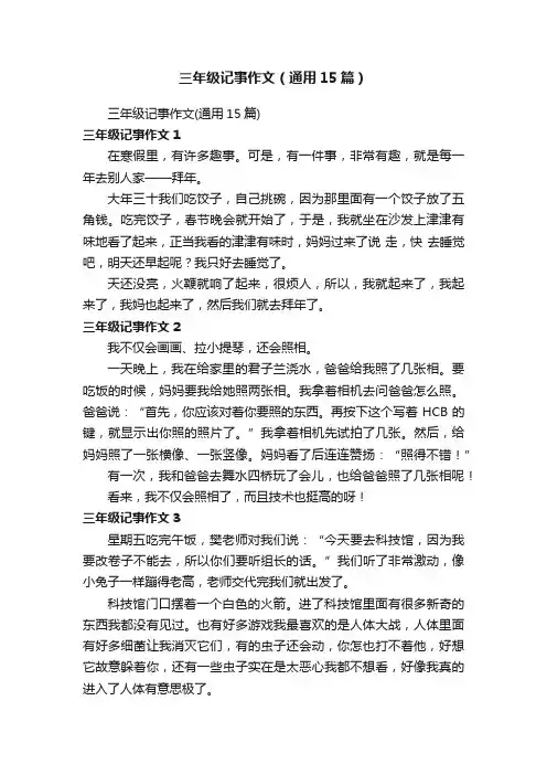 三年级记事作文（通用15篇）
