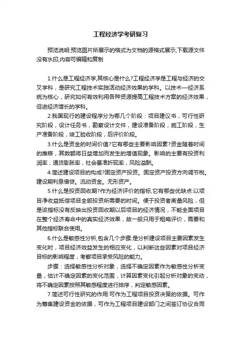 工程经济学考研复习