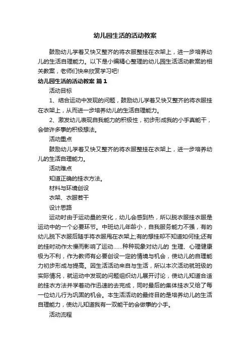 关于幼儿园生活的活动教案（通用13篇）