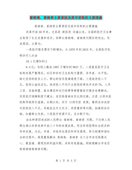 看病难、看病贵主要原因及我市采取的主要措施(完整版)