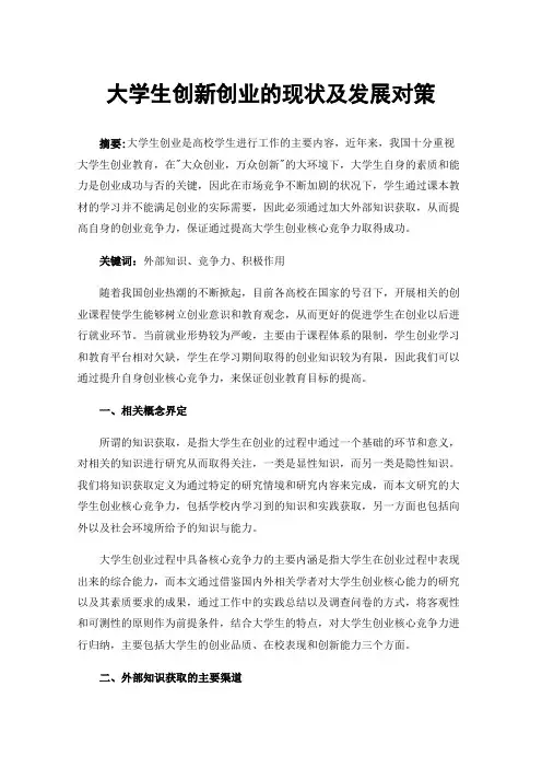 大学生创新创业的现状及发展对策