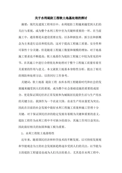 关于水利堤防工程软土地基处理的探讨