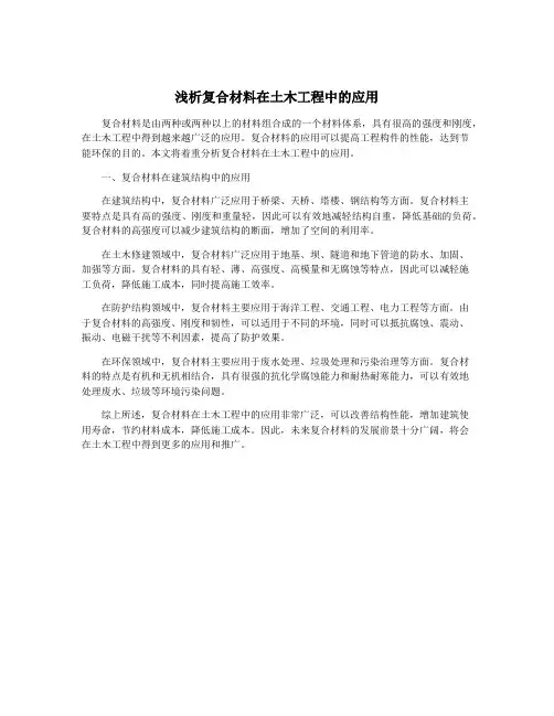 浅析复合材料在土木工程中的应用