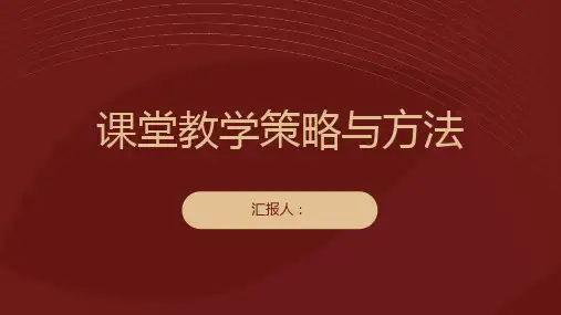 课堂教学策略与方法