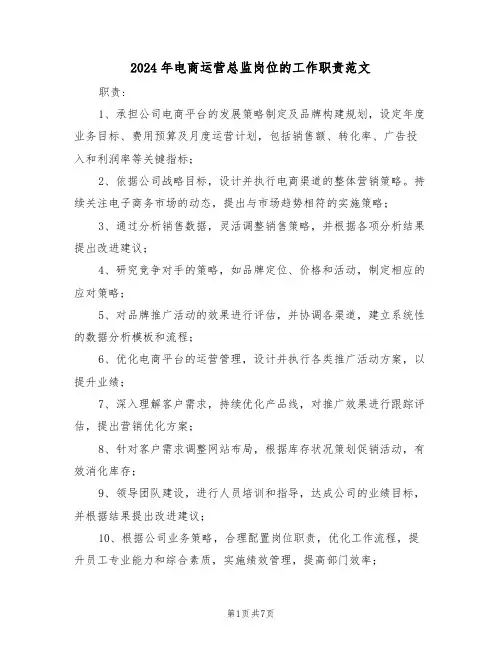 2024年电商运营总监岗位的工作职责范文（五篇）
