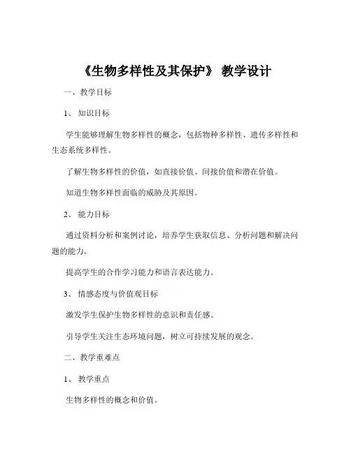 《生物多样性及其保护》 教学设计