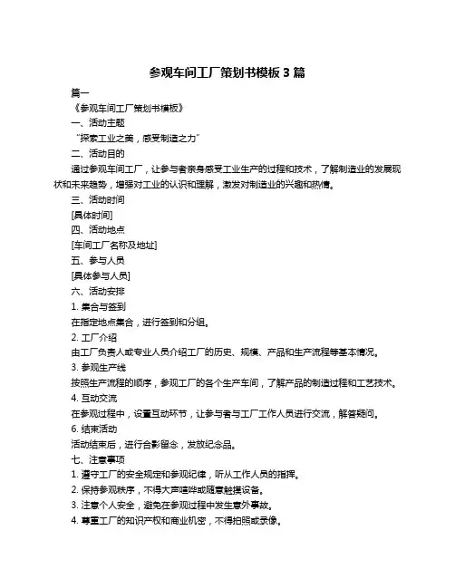 参观车间工厂策划书模板3篇