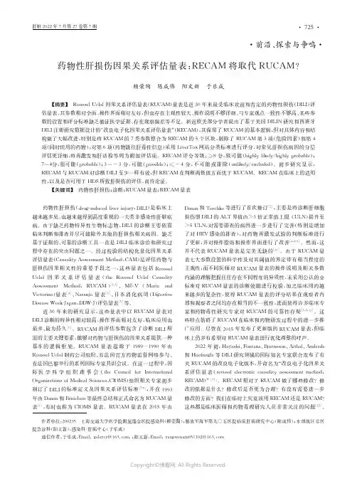 药物性肝损伤因果关系评估量表：RECAM将取代RUCAM