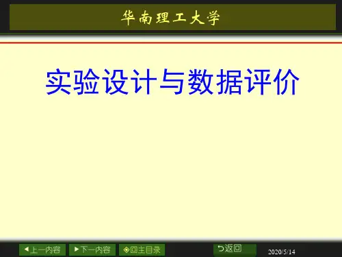 华南理工大学实验设计与数据评价03章 误差的理论