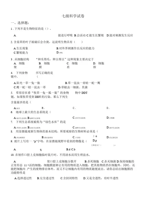 七年级科学上册期中考试试卷.doc