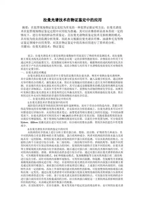 拉曼光谱技术在物证鉴定中的应用