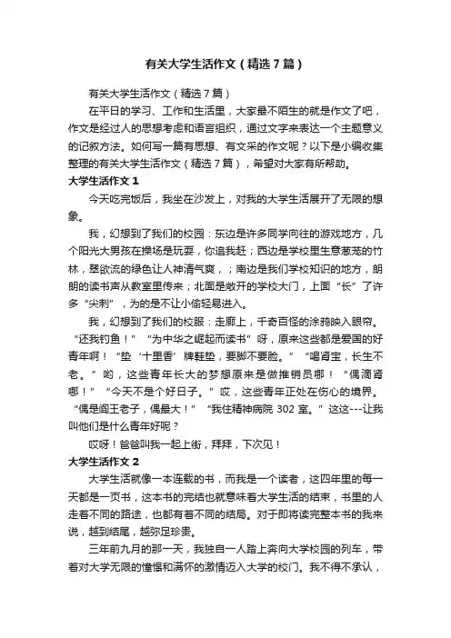 有关大学生活作文（精选7篇）