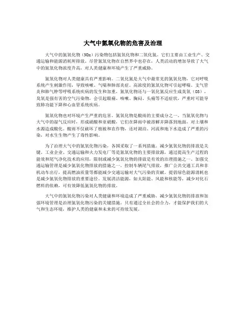 大气中氮氧化物的危害及治理