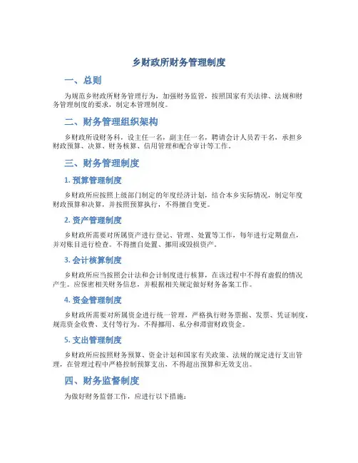 乡财政所财务管理制度