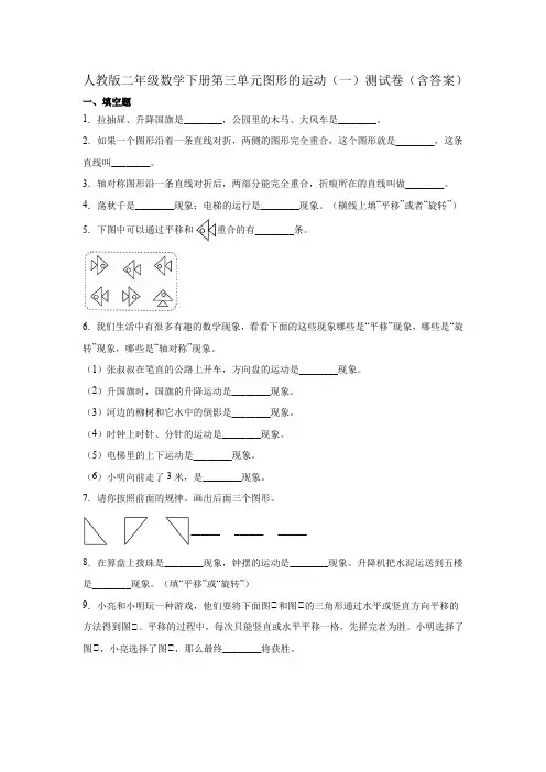 2021年人教版二年级数学下册第三单元图形的运动(一)测试卷(含答案)