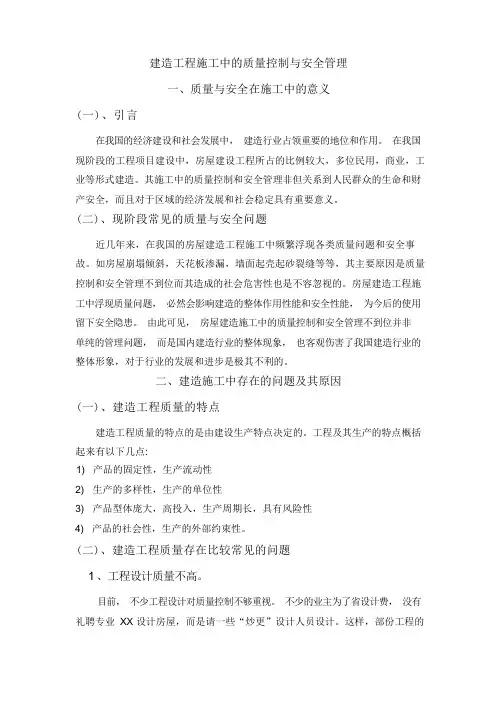 建筑工程施工中的质量控制和安全管理