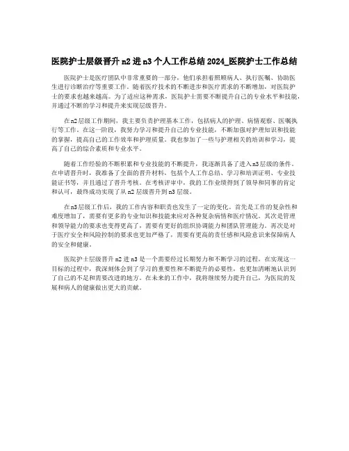 医院护士层级晋升n2进n3个人工作总结2024_医院护士工作总结