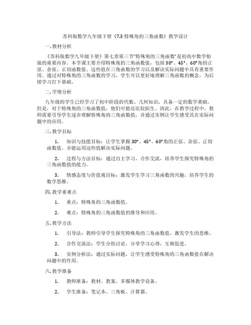苏科版数学九年级下册《7.3 特殊角的三角函数》教学设计