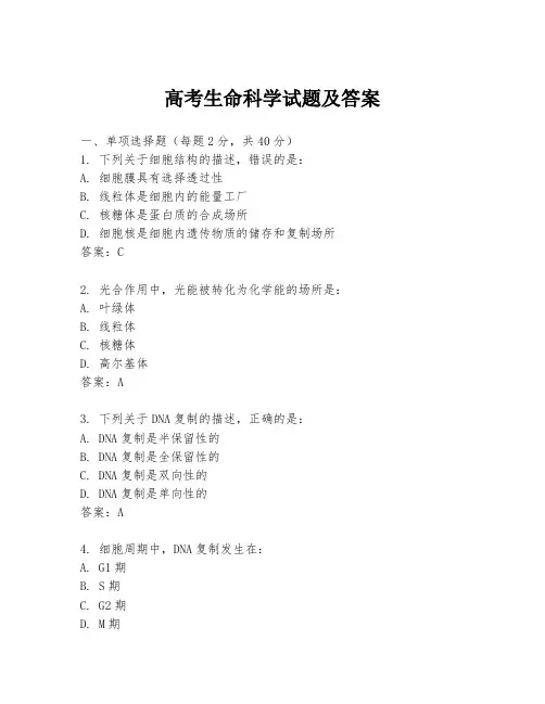 高考生命科学试题及答案