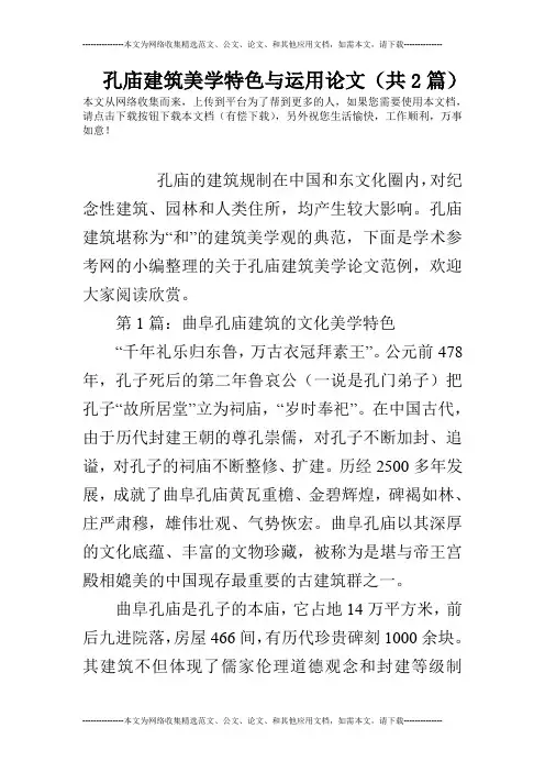 孔庙建筑美学特色与运用论文(共2篇)