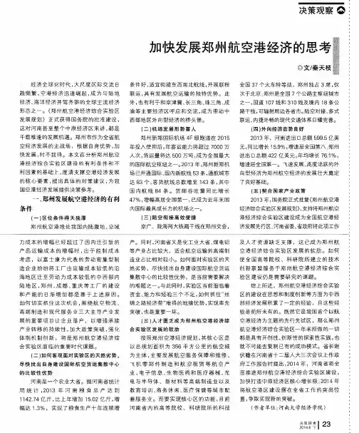 加快发展郑州航空港经济的思考