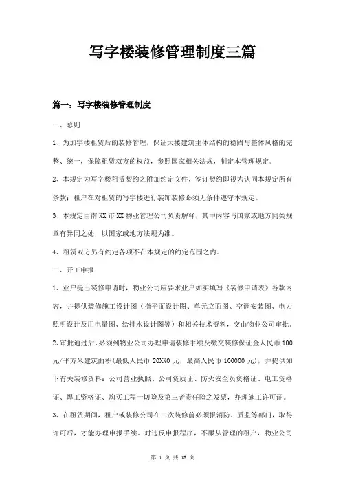 写字楼装修管理制度三篇