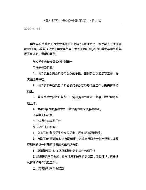 2020学生会秘书处年度工作计划