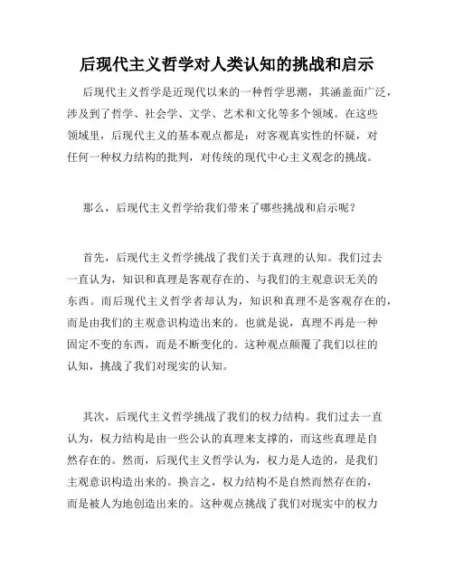 后现代主义哲学对人类认知的挑战和启示