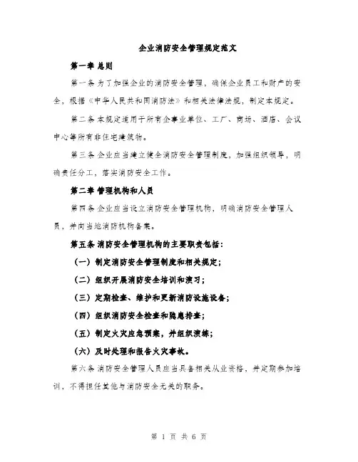 企业消防安全管理规定范文(二篇)
