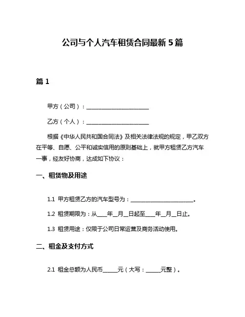 公司与个人汽车租赁合同最新5篇