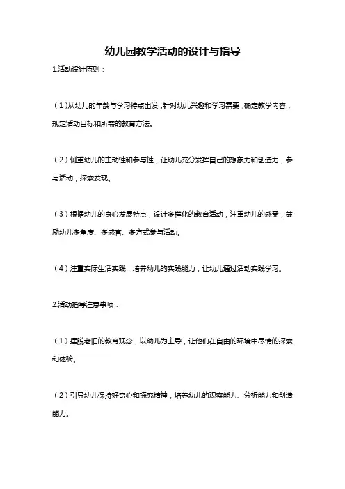 幼儿园教学活动的设计与指导