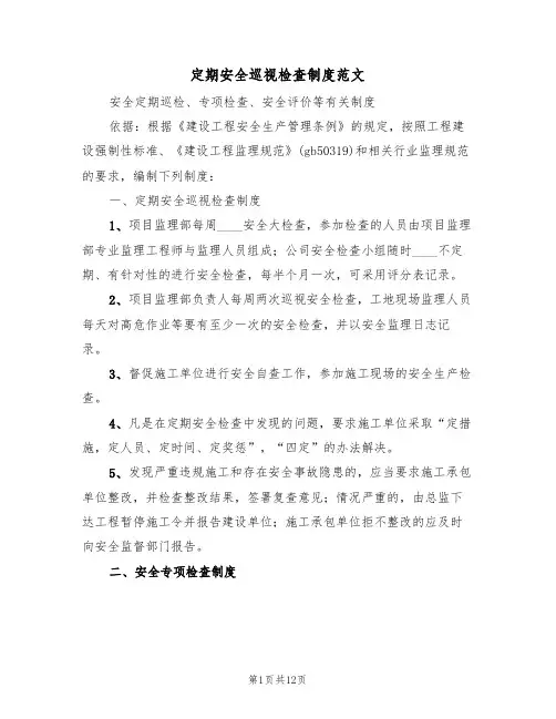 定期安全巡视检查制度范文(5篇)