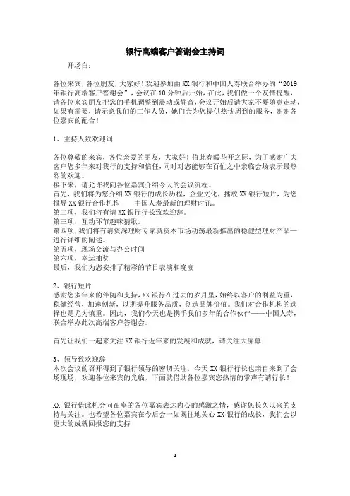 银行高端客户答谢会主持词