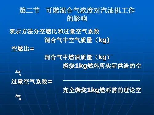 第二节 可燃混合气浓度对汽油机工作的影响