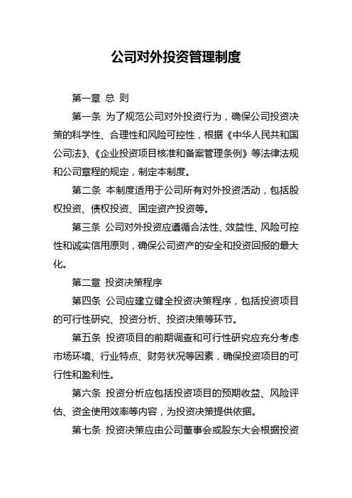 公司对外投资管理制度
