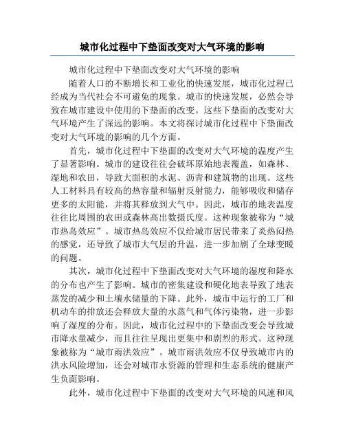 城市化过程中下垫面改变对大气环境的影响