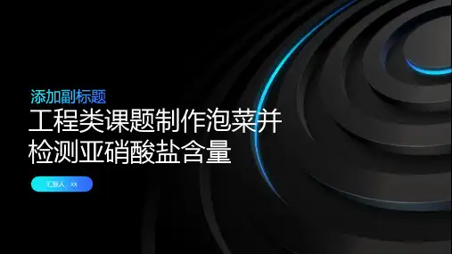 工程类课题制作泡菜并检测亚硝酸盐含量