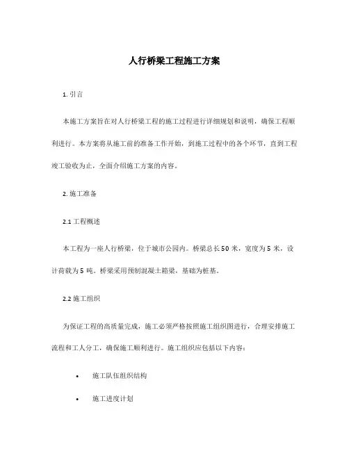 人行桥梁工程施工方案