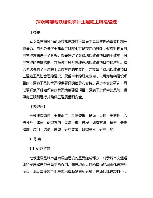探索当前地铁建设项目土建施工风险管理