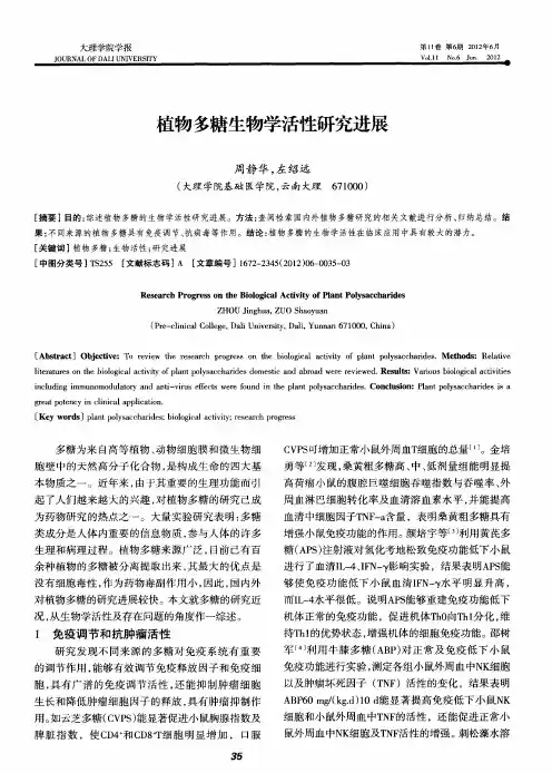 植物多糖生物学活性研究进展