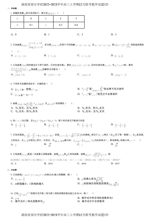 湖南省部分学校2022-2023学年高三上学期12月联考数学试题(2)